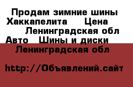 Продам зимние шины Хаккапелита 4 › Цена ­ 8 000 - Ленинградская обл. Авто » Шины и диски   . Ленинградская обл.